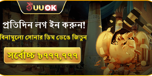 গোল্ডেন এগ ডেইলি লগইন বোনাস