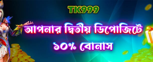 দ্বিতীয় ডিপোজিটে বড় বোনাস